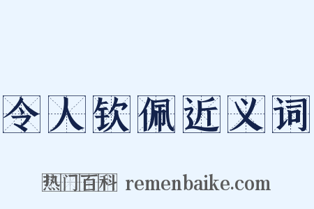 令人钦佩近义词是什么意思的图片